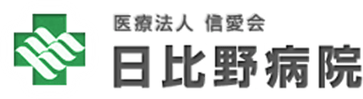 医療法人　信愛会　日比野病院